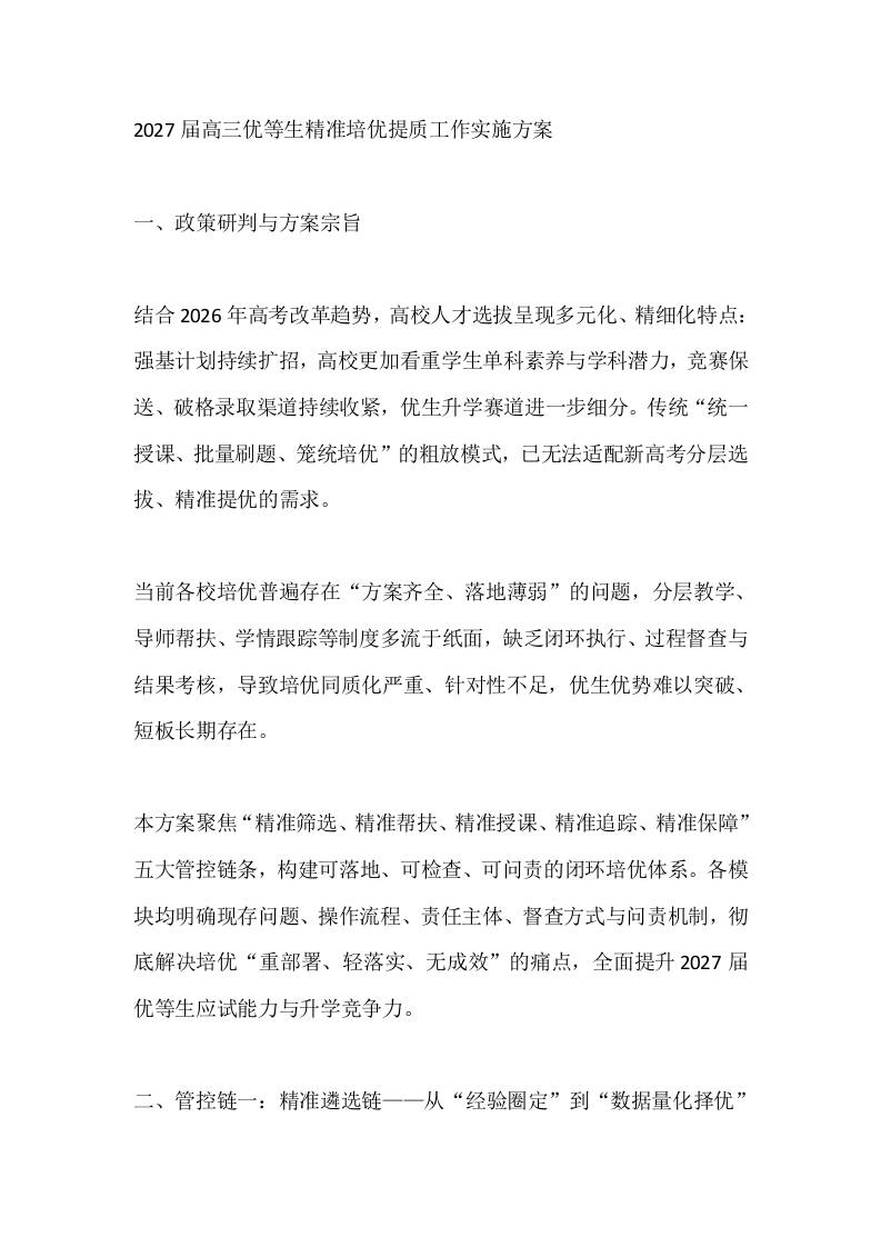 2027届高三优等生精准培优提质工作实施方案 - 臻优资源网