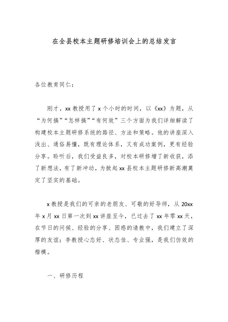 在全县校本主题研修培训会上的总结发言 - 臻优资源网