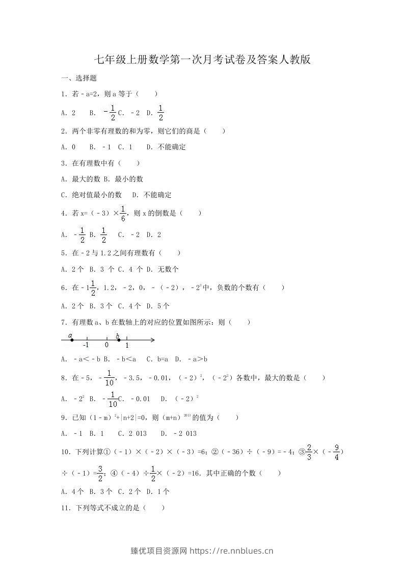 七年级上册数学第一次月考试卷及答案人教版(Word版) - 臻优资源网