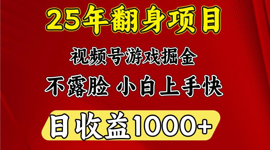 视频号掘金项目，日收益平均1000多，这个项目相对于其他还是比较好做的 - 臻优资源网