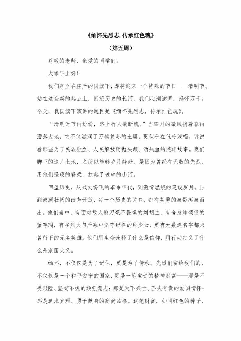 2026年春季学期升旗仪式第5周演讲稿：缅怀先烈志,传承红色魂 - 臻优资源网