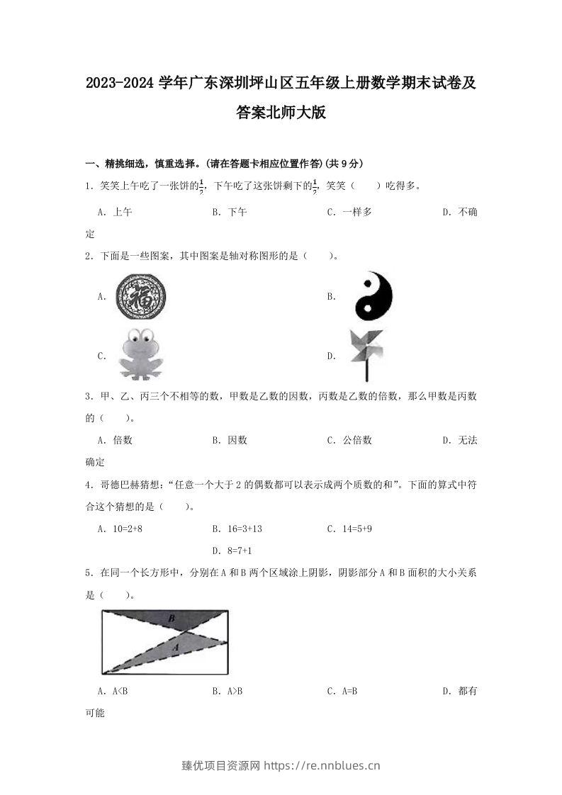 2023-2024学年广东深圳坪山区五年级上册数学期末试卷及答案北师大版(Word版) - 臻优资源网