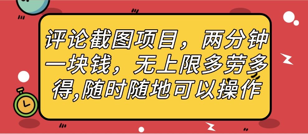 评论截图项目，两分钟一块钱，无上限多劳多得，随时随地可以操作 - 臻优资源网