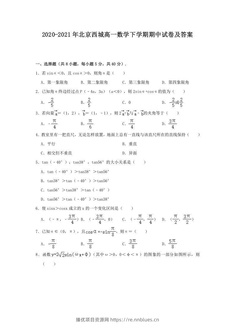 2020-2021年北京西城高一数学下学期期中试卷及答案(Word版) - 臻优资源网