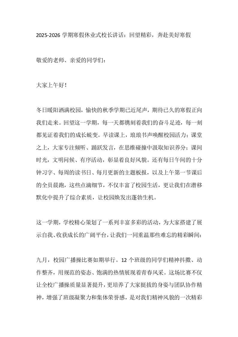 2025-2026学期寒假休业式校长讲话：回望精彩，奔赴美好寒假 - 臻优资源网
