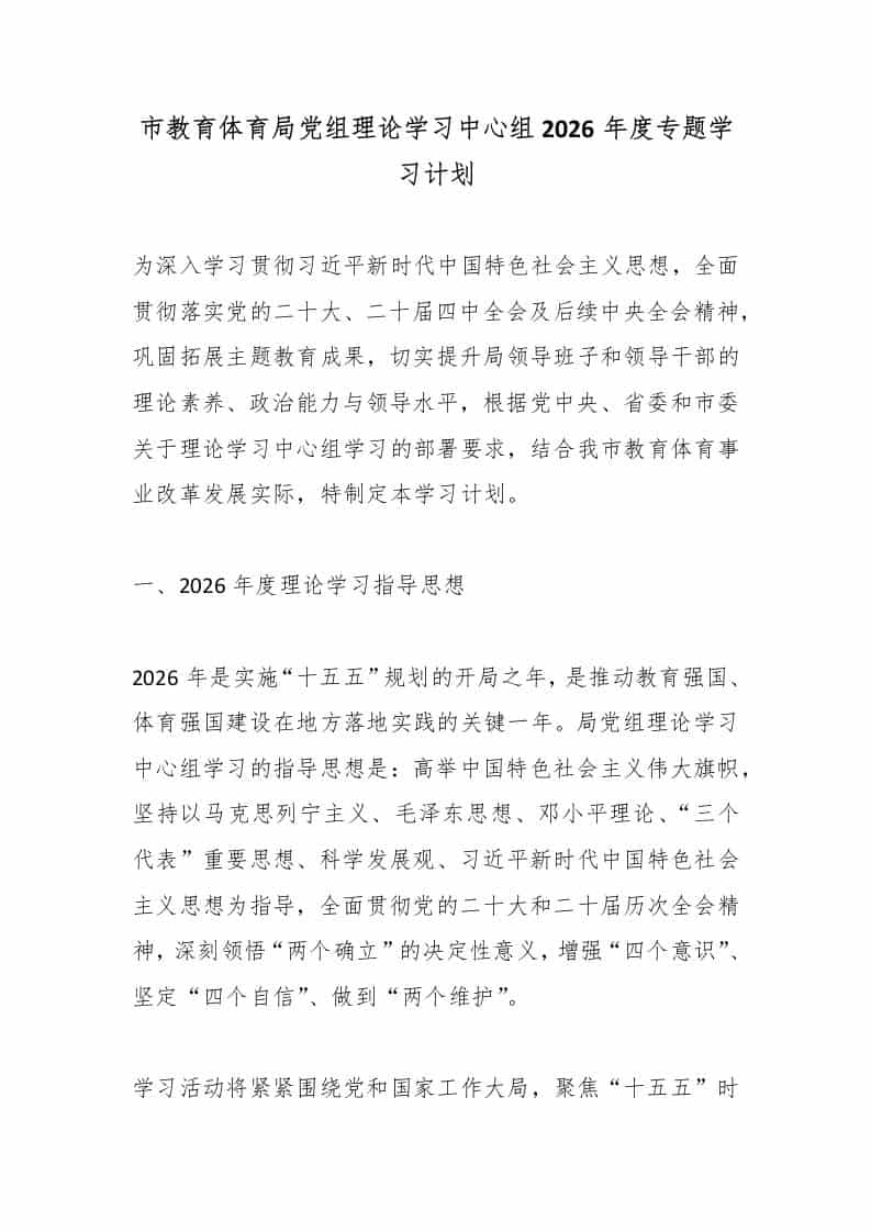 市教育体育局党组理论学习中心组2026年度专题学习计划 - 臻优资源网