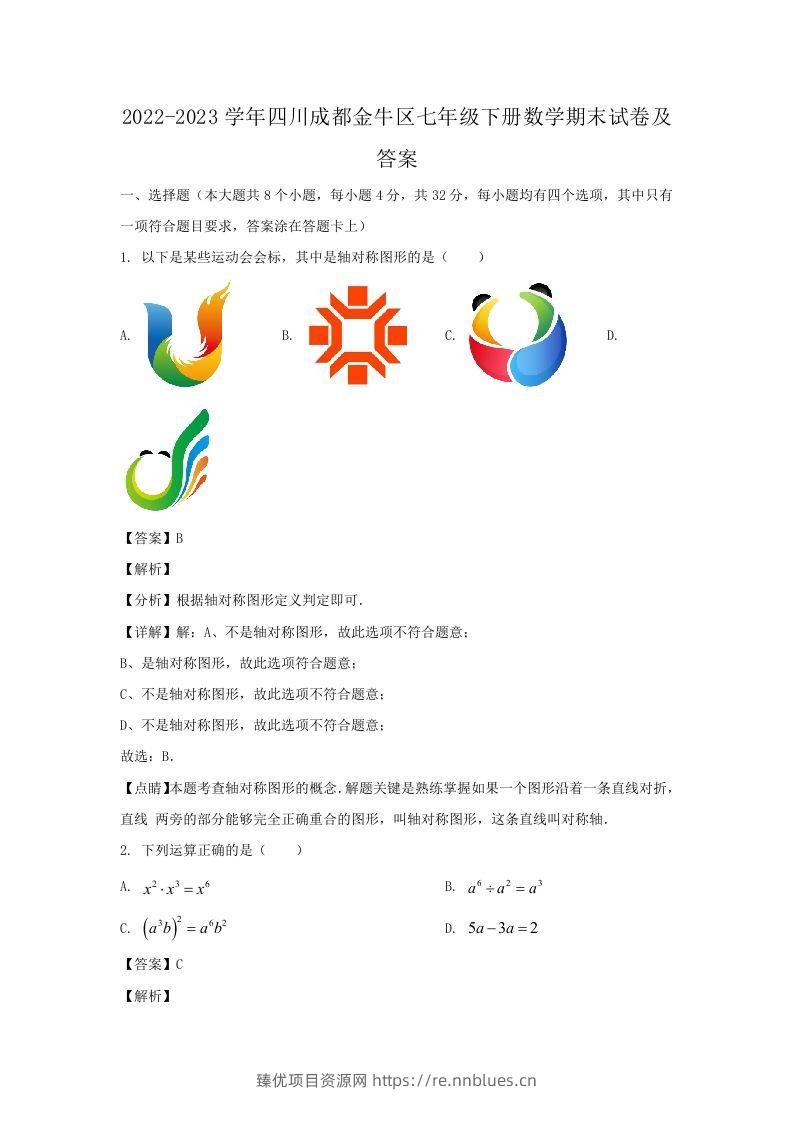 2022-2023学年四川成都金牛区七年级下册数学期末试卷及答案(Word版) - 臻优资源网