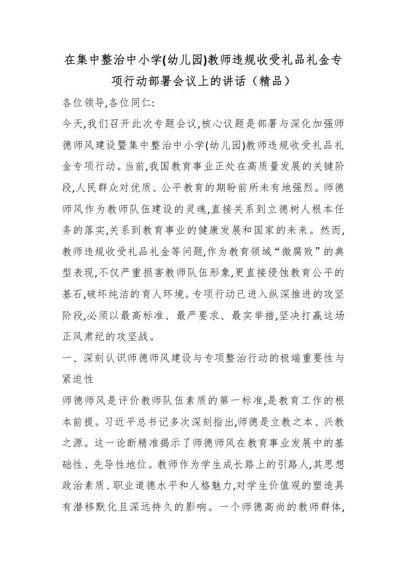 在集中整治中小学(幼儿园)教师违规收受礼品礼金专项行动部署会议上的讲话（精品） - 臻优资源网
