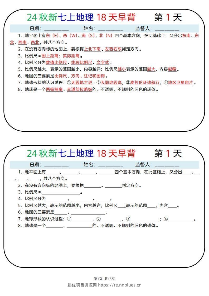 24秋新七上地理18天早背晚默 - 臻优资源网