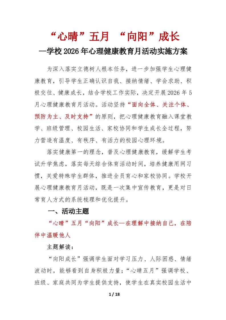 “心晴”五月“向阳”成长——学校2026年心理健康教育月活动实施方案 - 臻优资源网