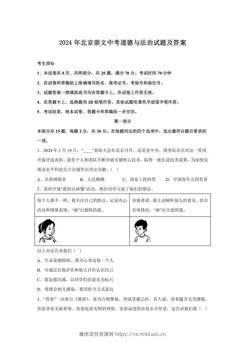 2024年北京崇文中考道德与法治试题及答案(Word版) - 臻优资源网