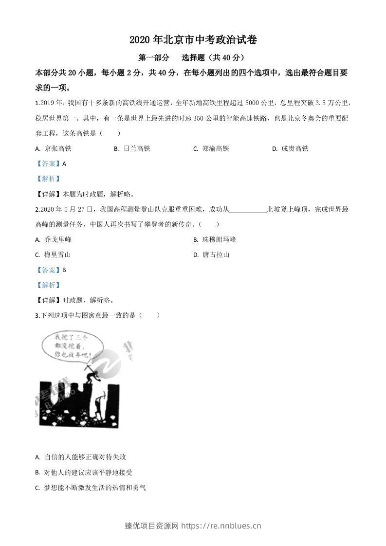 北京2020年中考政治试题（含答案） - 臻优资源网
