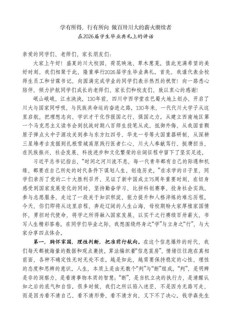 学校校长xx：在2026届学生毕业典礼上的讲话：学有所得，行有所向做薪火赓续者 - 臻优资源网