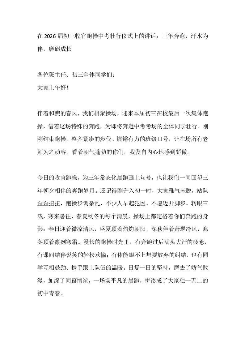 在2026届初三收官跑操中考壮行仪式上的讲话：三年奔跑，汗水为伴，磨砺成长 - 臻优资源网