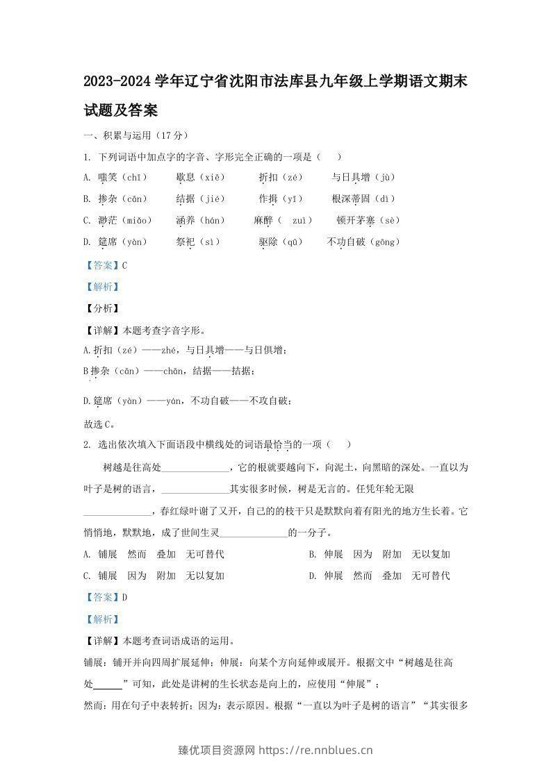 2023-2024学年辽宁省沈阳市法库县九年级上学期语文期末试题及答案(Word版) - 臻优资源网