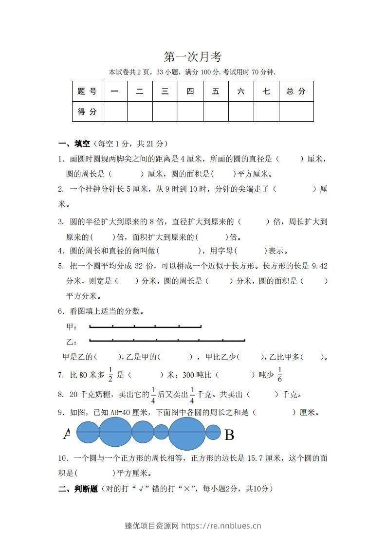 北师大数学六年级上册第一次月考试卷 - 臻优资源网