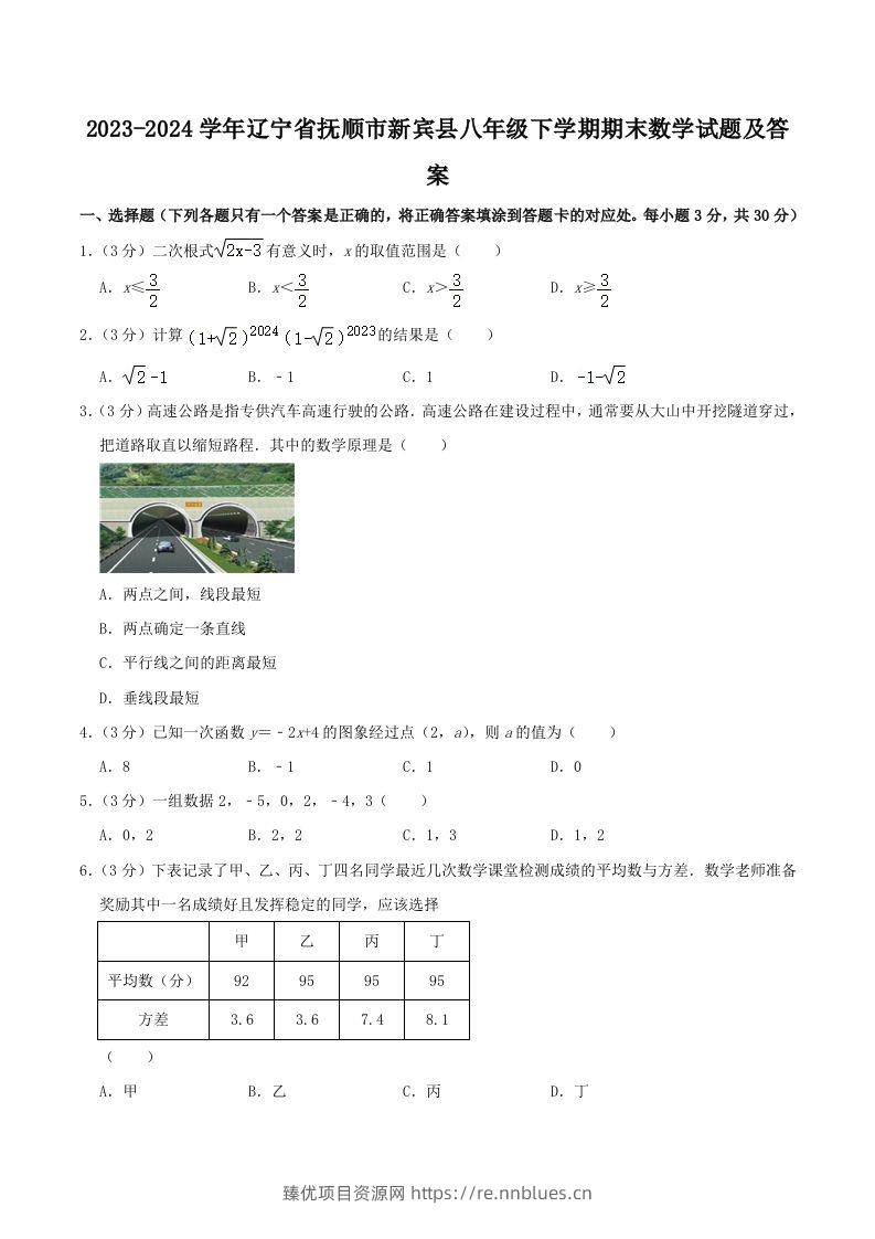 2023-2024学年辽宁省抚顺市新宾县八年级下学期期末数学试题及答案(Word版) - 臻优资源网