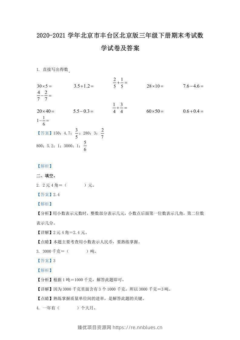 2020-2021学年北京市丰台区北京版三年级下册期末考试数学试卷及答案(Word版) - 臻优资源网