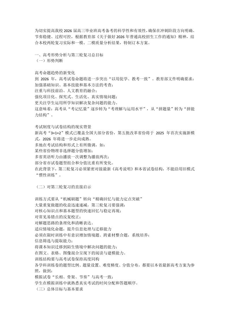 2026届高三三轮复习备考策略实施方案 - 臻优资源网