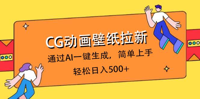 CG动画壁纸拉新，通过AI一键生成，简单上手，轻松日入500+ - 臻优资源网