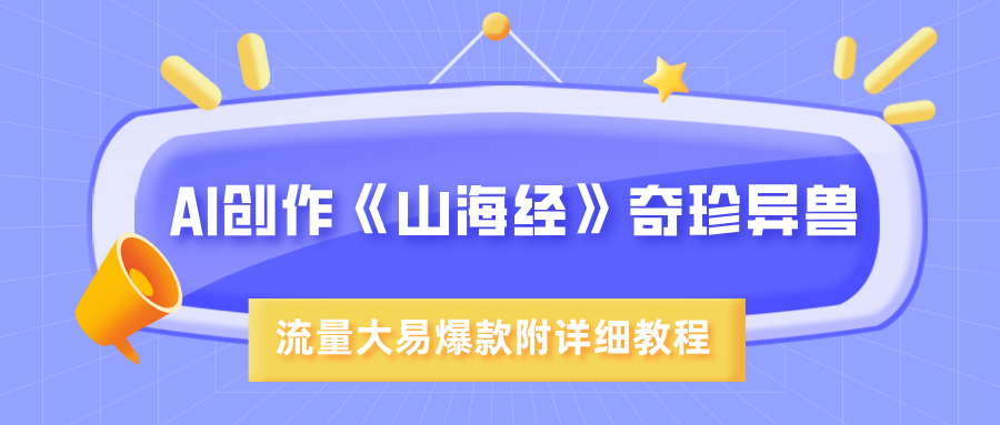 AI创作《山海经》奇珍异兽，超现实画风，流量大易爆款，附详细教程 - 臻优资源网