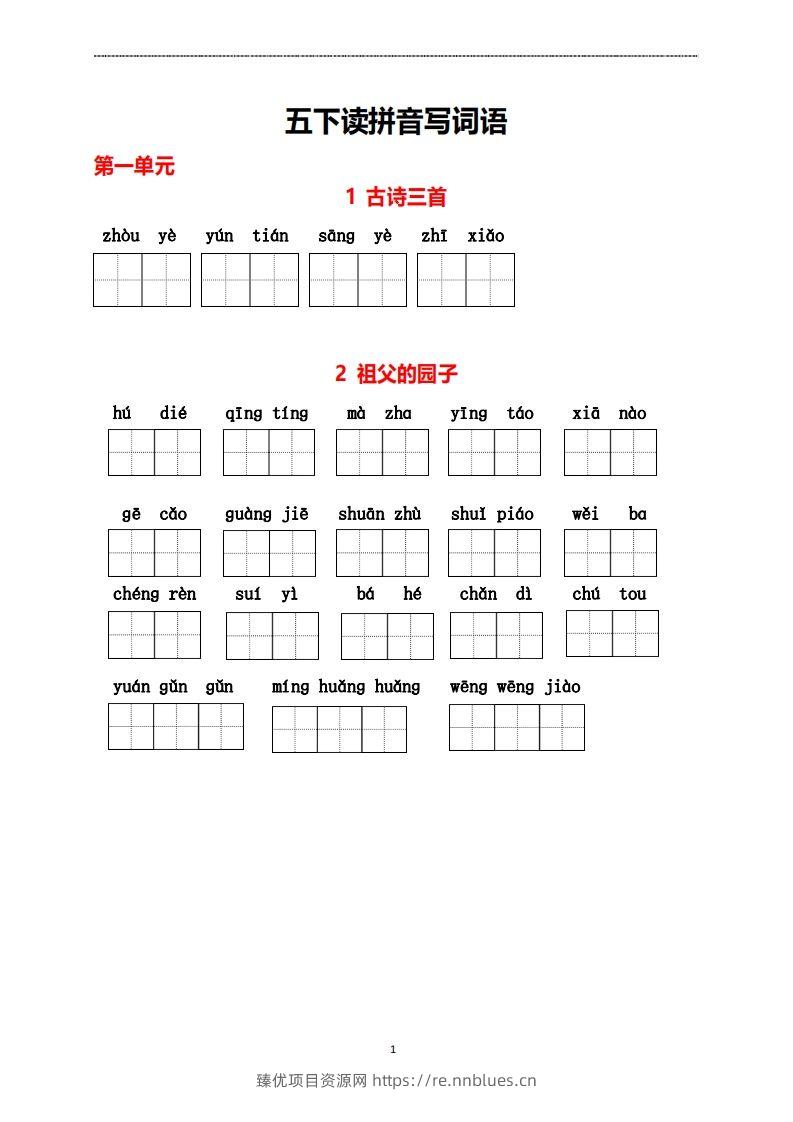 五年级下册看拼音写词语 - 臻优资源网