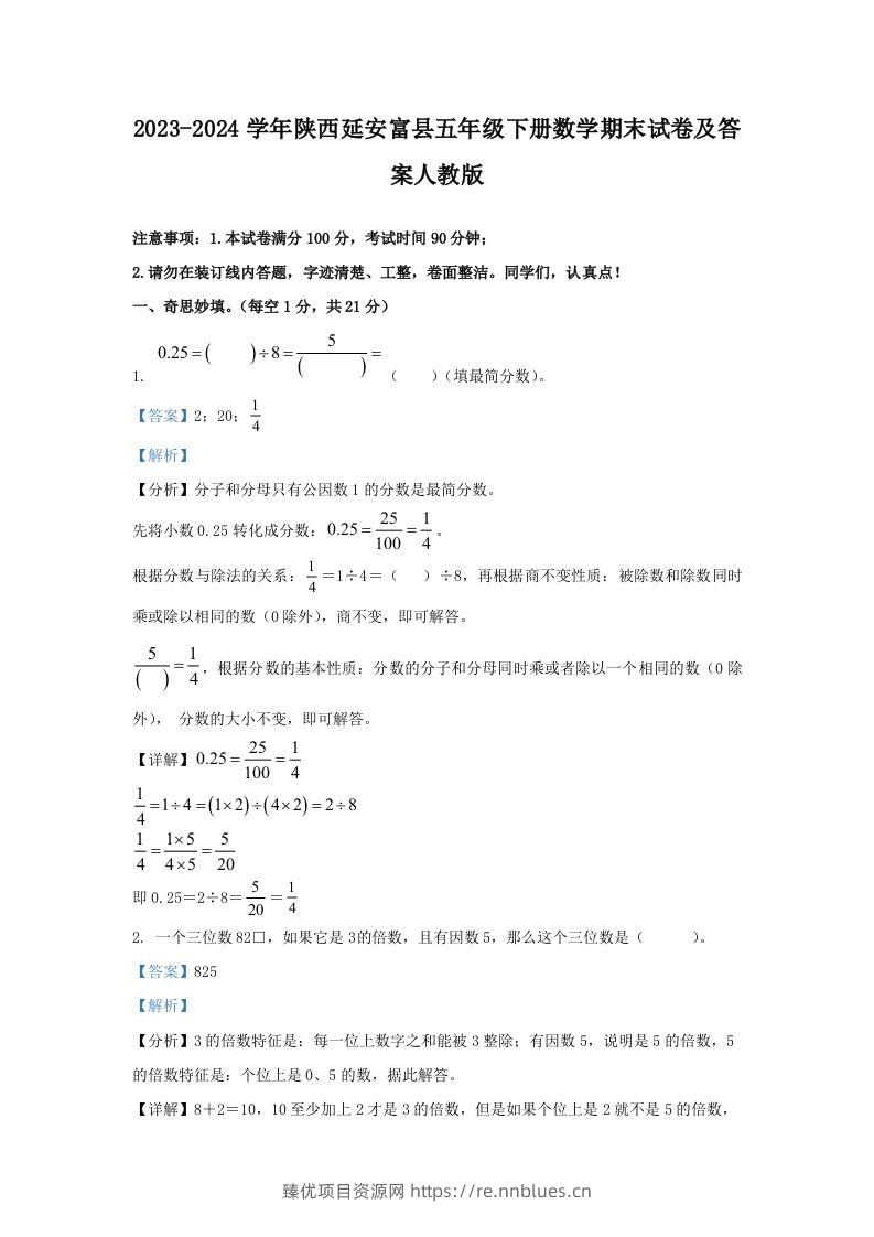 2023-2024学年陕西延安富县五年级下册数学期末试卷及答案人教版(Word版) - 臻优资源网