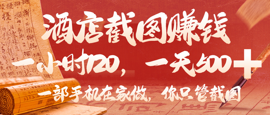美团酒店截图，你只管截图，一小时 120，一天 500，一部手机在家做 - 臻优资源网