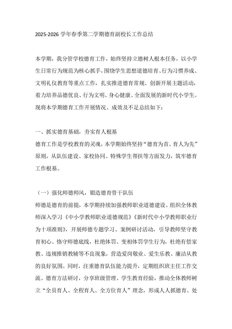 2025-2026学年春季第二学期德育副校长工作总结 - 臻优资源网