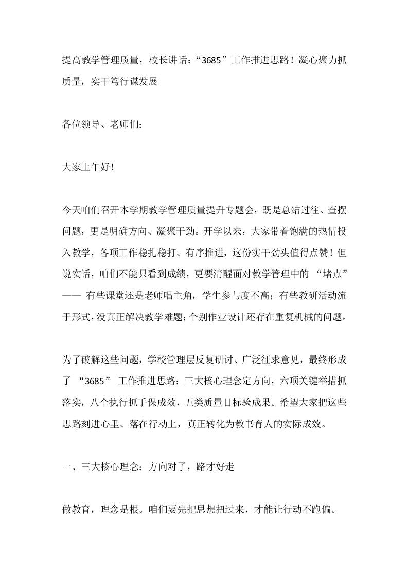 提高教学管理质量，校长讲话：“3685”工作推进思路！凝心聚力抓质量，实干笃行谋发展 - 臻优资源网