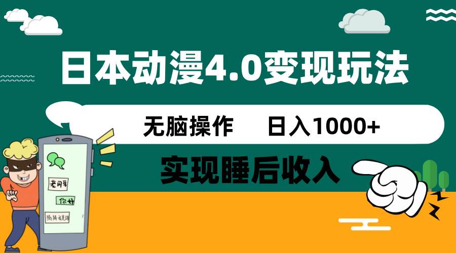 日本动漫4.0火爆玩法，几分钟一个视频，实现睡后收入，日入1000+ - 臻优资源网