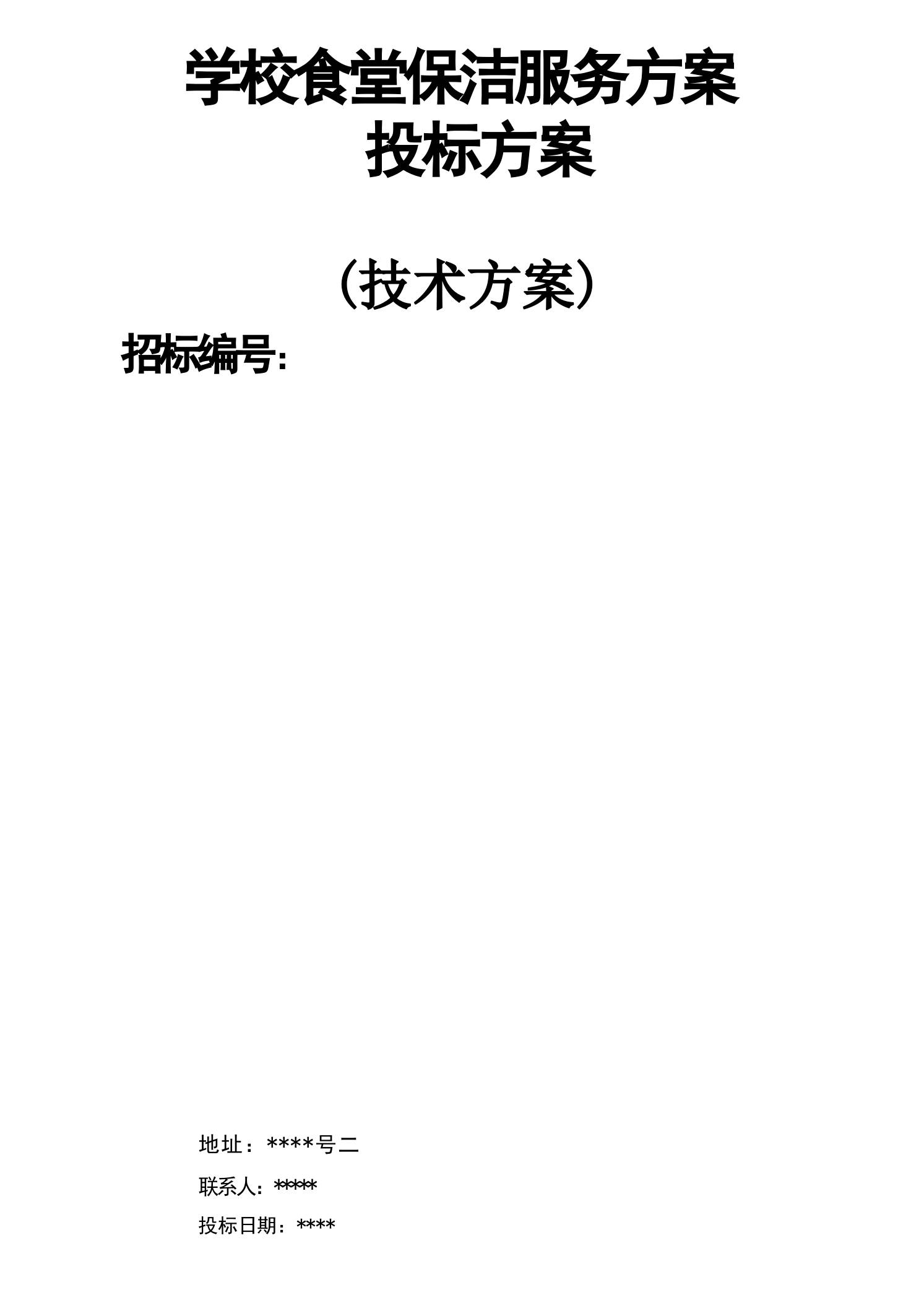 学校食堂保洁服务方案投标方案 - 臻优资源网
