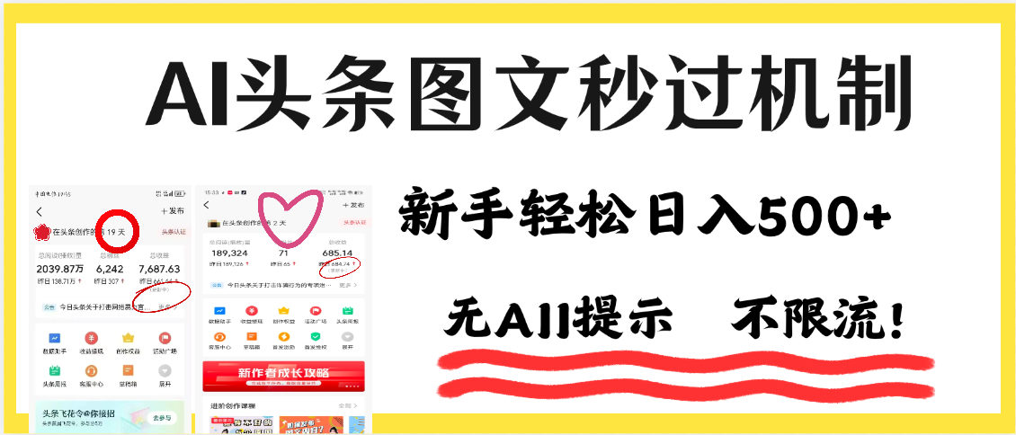 AI黑科技，一键创作，轻松破机制，头条图文轻松日入500+ - 臻优资源网