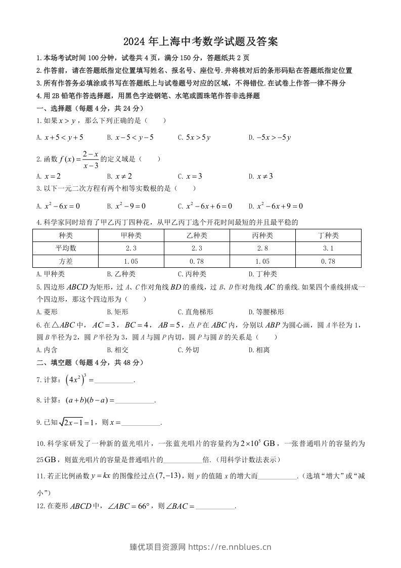 2024年上海中考数学试题及答案(Word版) - 臻优资源网