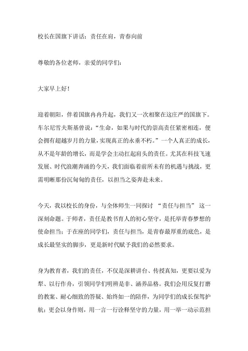 校长在国旗下讲话：责任在肩，青春向前 - 臻优资源网