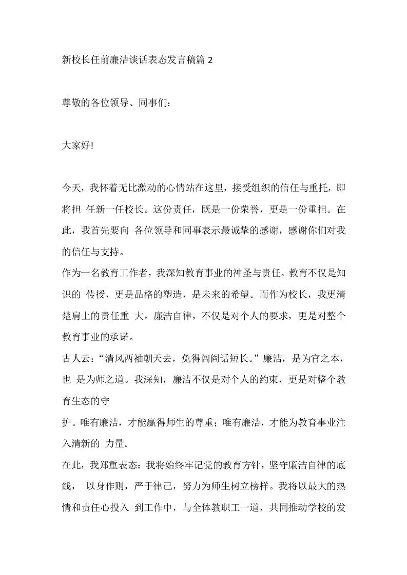 新校长任前廉洁谈话表态发言稿篇2 - 臻优资源网