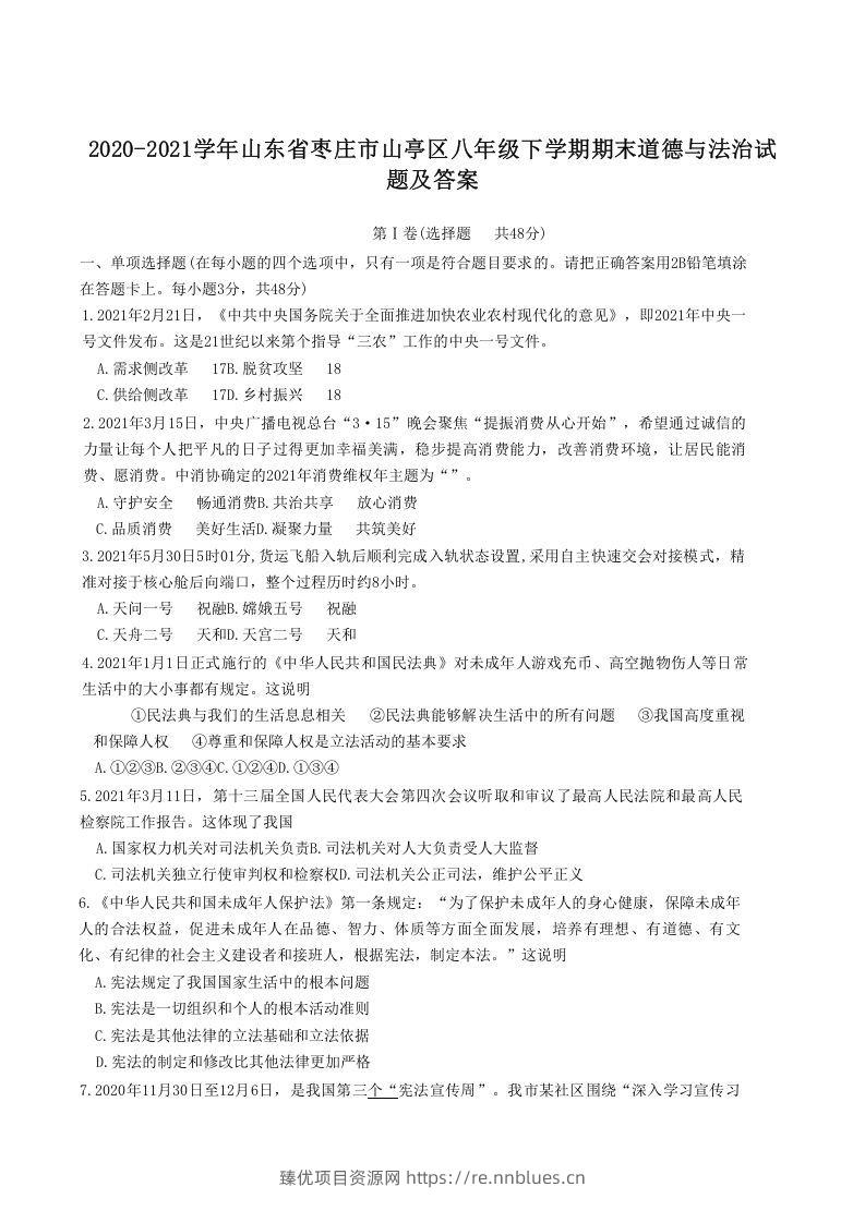 2020-2021学年山东省枣庄市山亭区八年级下学期期末道德与法治试题及答案(Word版) - 臻优资源网