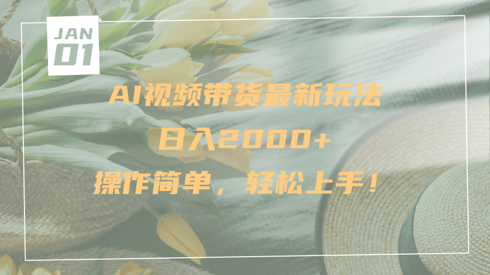 AI视频带货最新玩法,日入2000+,操作简单,轻松上手 - 臻优资源网