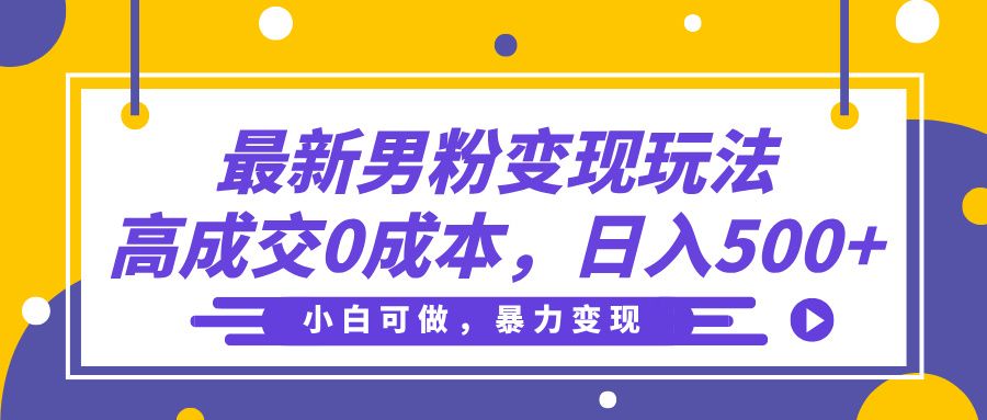 最新男粉变现玩法,高成交0成本,小白可做,轻松日入500+ - 臻优资源网