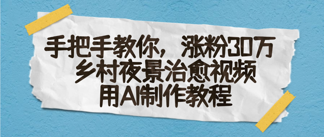 AI一键生成，乡村夜景治愈视频，涨粉30万，手把手教 - 臻优资源网