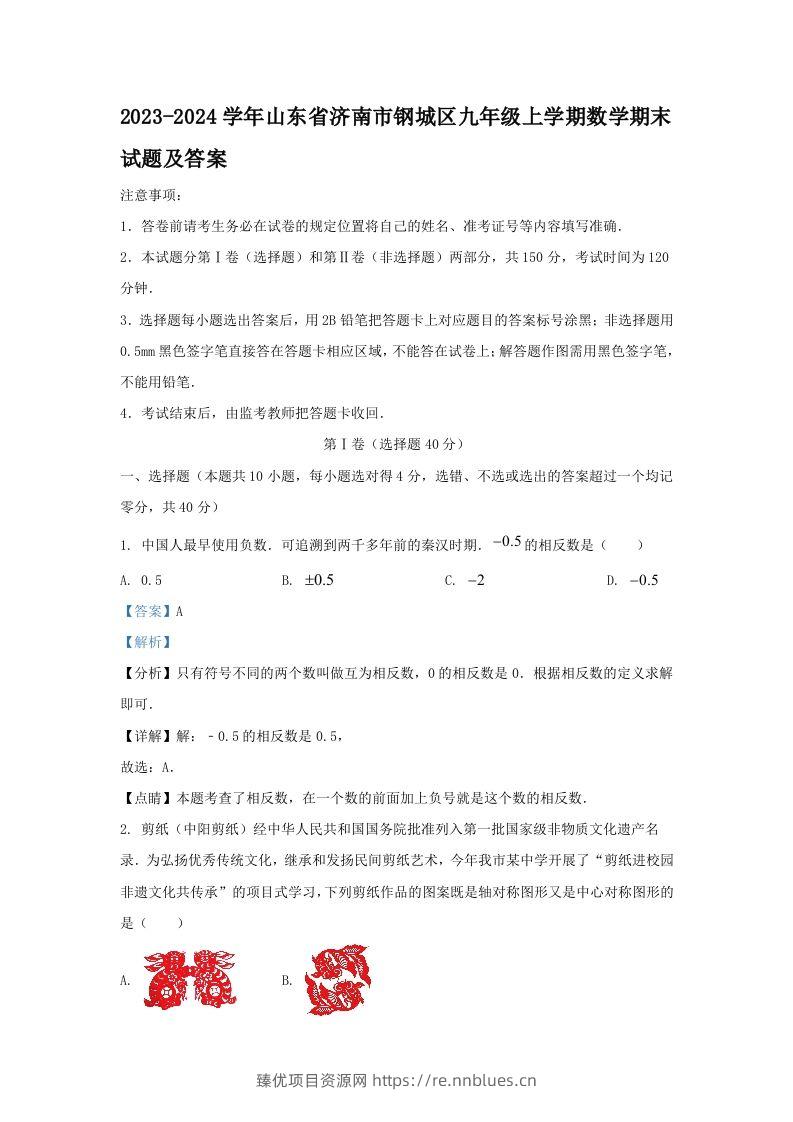 2023-2024学年山东省济南市钢城区九年级上学期数学期末试题及答案(Word版) - 臻优资源网