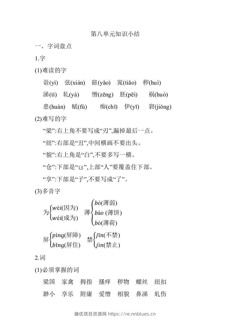 五年级语文下册07.第八单元知识小结（部编版） - 臻优资源网