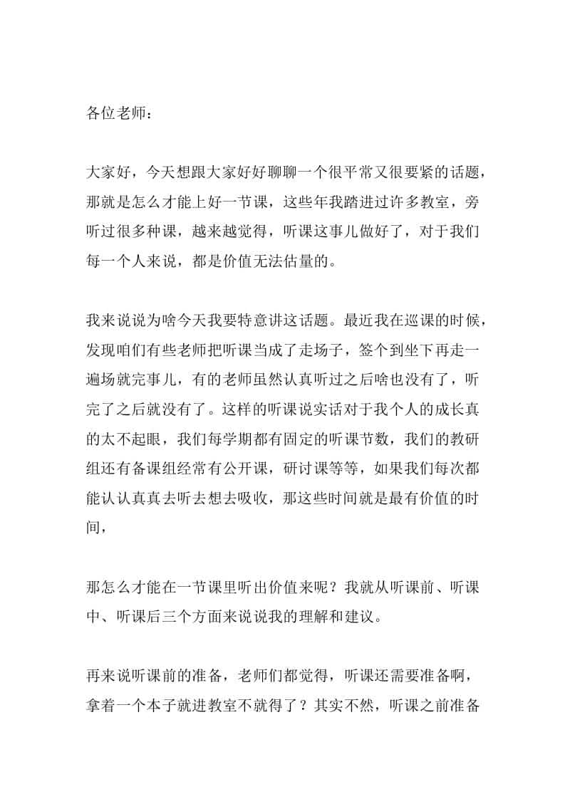 教学副校长在全体教师大会上发言：从听课前、听课中、听课后3个方面来说说我的理解和建议 - 臻优资源网