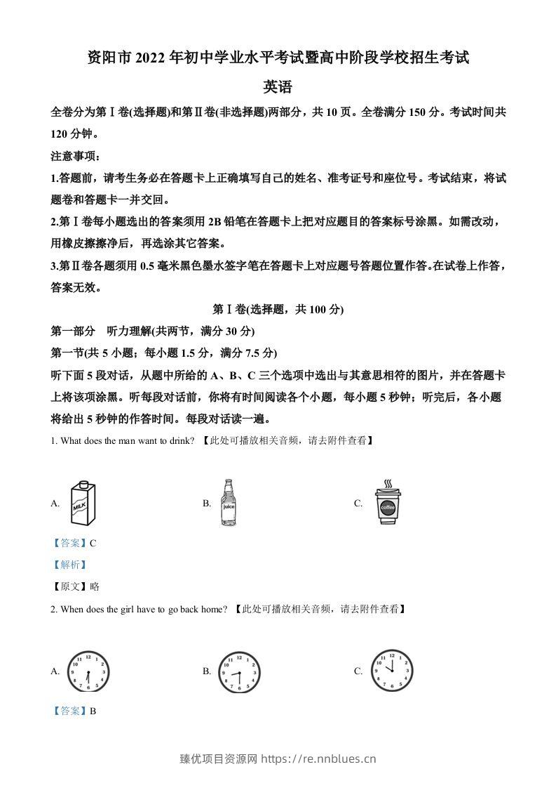 2022年四川省资阳市中考英语真题（含听力）（含答案） - 臻优资源网