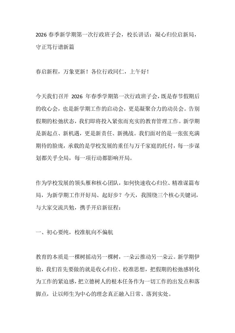 2026春季新学期第一次行政班子会，校长讲话：凝心归位启新局，守正笃行谱新篇 - 臻优资源网