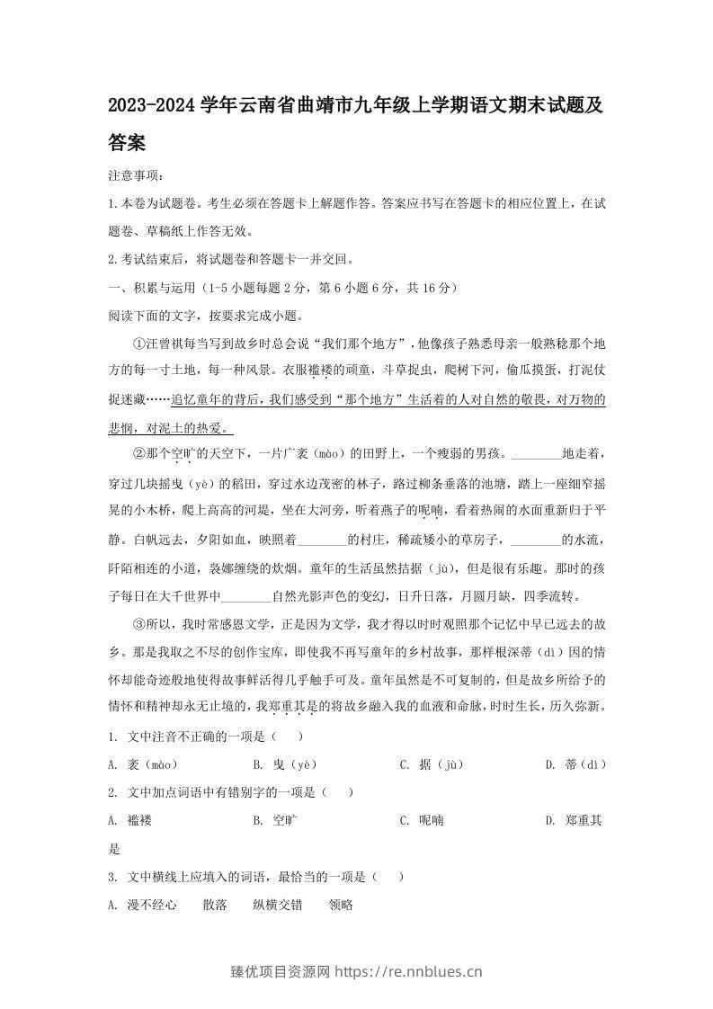2023-2024学年云南省曲靖市九年级上学期语文期末试题及答案(Word版) - 臻优资源网