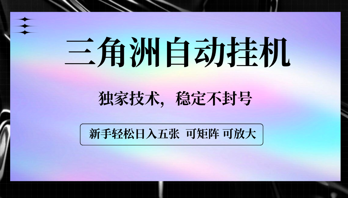 【三角洲自动挂机】独家技术，稳定不封号，轻松日入五张 - 臻优资源网