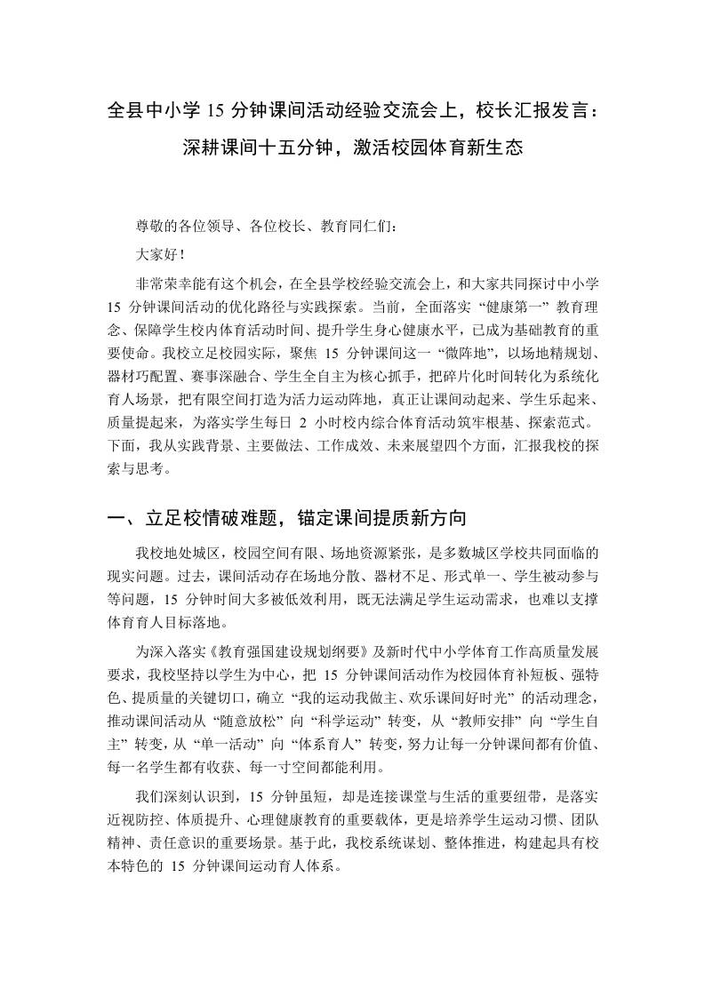 全县中小学15分钟课间活动经验交流会上，校长汇报发言：深耕课间十五分钟，激活校园体育新生态 - 臻优资源网