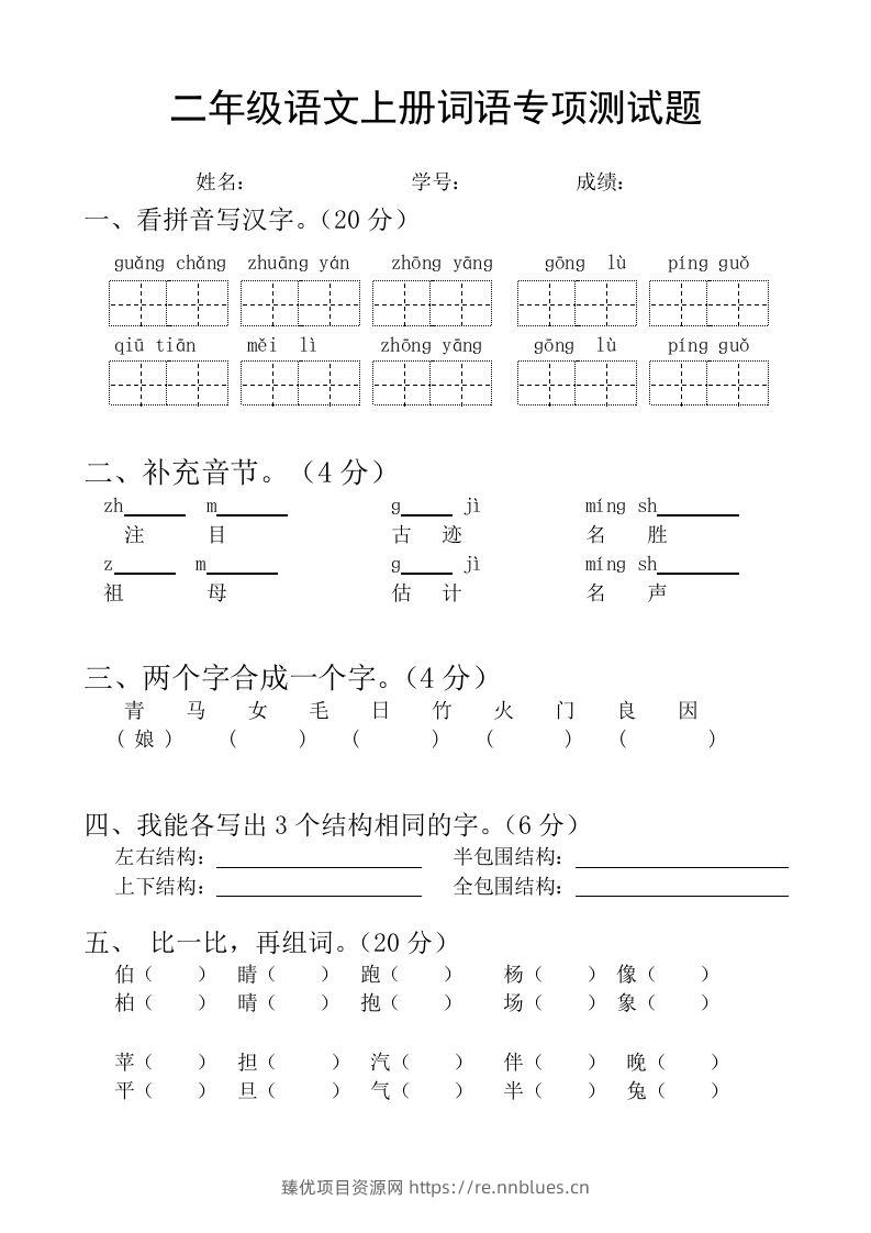 二（上）语文基础词语必考题型练习 - 臻优资源网