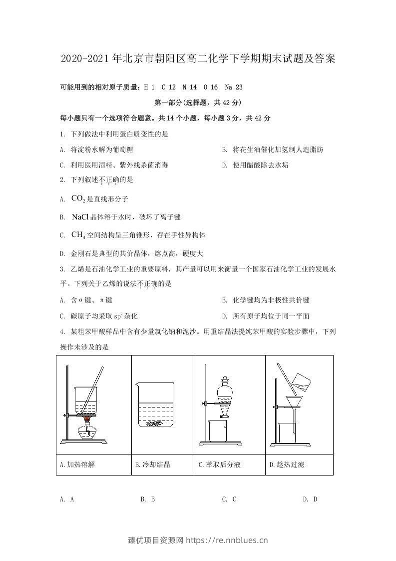 2020-2021年北京市朝阳区高二化学下学期期末试题及答案(Word版) - 臻优资源网